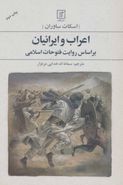 کتاب اعراب و ایرانیان: براساس روایت فتوحات اسلامی