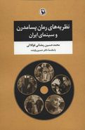 کتاب نظریه‌های رمان پسامدرن و سینمای ایران