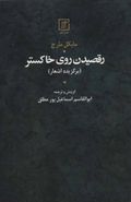 رقصیدن روی خاکستر: برگزیده اشعار