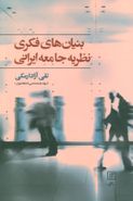 کتاب بنیان‌های فکری جامعه ایرانی