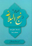 کتاب سخنان علی علیه‌السلام از نهج‌البلاغه؛ مترجم جواد فاضل.