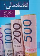 کتاب اقتصاد مالی (۱): مجموعه مقالات