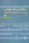 مقالات و رسالات تاریخی: بیست و هفت مقاله و رساله تاریخی