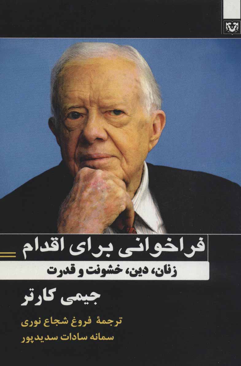 طرح جلد کتاب فراخوانی برای اقدام: زنان، دین، خشونت و قدرت کتاب فراخوانی برای اقدام: زنان، دین، خشونت و قدرت
