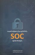 کتاب راه‌اندازی مرکز عملیات امنیت (SOC) با بودجه محدود