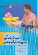 آب درمانی و تمرینات توانبخشی