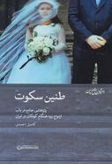 کتاب طنین سکوت: پژوهشی جامع بر باب ازدواج زود هنگام کودکان در ایران