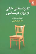 کاربرد صندلی خالی در روان‌درمانی: راهنمای درمانگران