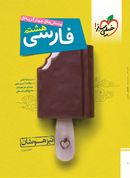 کتاب فارسی هشتم تست تیزهوشان خیلی سبز