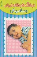 کتاب فرهنگ نام‌های ایرانی (سامیار)