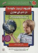 کتاب شیوه تربیت کودک در دنیای مدرن