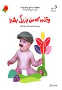 طرح جلد کتاب وقتی که من بزرگ بشم کتاب وقتی که من بزرگ بشم