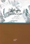 کتاب وقایع‌نگاری ادبیات معاصر ایران