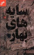 کتاب سایه‌های بهار: رمان برگزیده جشنواره امیرحسین فردی