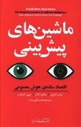 ماشین‌های پیش‌بینی: اقتصاد سادهٔ هوش مصنوعی