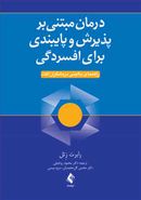 درمان مبتنی بر پذیرش و تعهد برای افسردگی