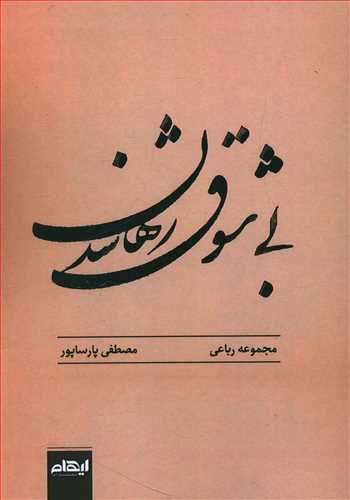طرح جلد کتاب بیشوق رها شدن (مجموعه رباعی) کتاب بیشوق رها شدن (مجموعه رباعی)