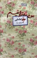 کتاب من میترا نیستم: روایت زندگی شهید زینب کمایی.