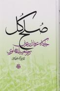 صلح کل: جایگاه عرفان ابن عربی در شعر بیدل دهلوی