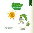 کتاب من می‌ترسم: همراه با تمرینات آرام‌بخش برای دور کردن ترس