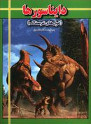 کتاب دایناسورها: غول‌های ترسناک