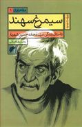 کتاب سیمرغ سهند: داستان زندگی سیدمحمدحسین شهریار