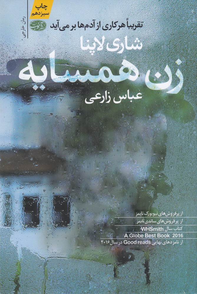 زن همسایه
