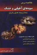 کتاب خلاصه درس میوه‌های آجیلی و خشک (بادام، پسته، فندق و گردو)