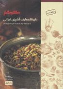 کتاب دایرةالمعارف آشپزی ایرانی