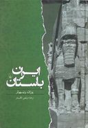 کتاب ایران باستان (از ۵۵۰ پیش از میلاد تا ۶۵۰ پس از میلاد)