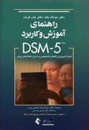 کتاب راهنمای آموزش و کاربرد DSM-5