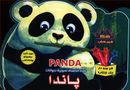 کتاب پاندا=Panda: فعالیت و سرگرمی، رنگ‌آمیزی، داستان