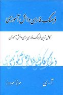 کتاب فرهنگ فارسی - فارسی دانش‌آموز