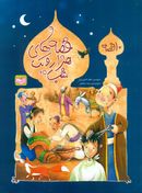کتاب قصه‌های هزار و یک‌شب