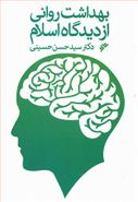 کتاب بهداشت روانی از دیدگاه اسلام