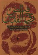 کتاب فیض روح‌القدس: گزیده‌ای از میراث شیعی ادبیات عرب