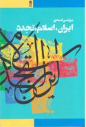 کتاب ایران، اسلام، تجدد