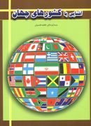 کتاب آشنایی با کشورهای جهان