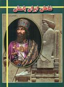 کتاب شاهان ایران باستان