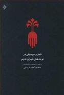 کتاب شعر و موسیقی در نوحه‌های طهران قدیم