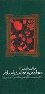 کتاب خلاصه آداب تعلیم و تعلم در اسلام