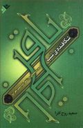 کتاب شکافندهٔ شب: مروری تحلیلی بر زندگی امام محمد باقر علیه‌السلام