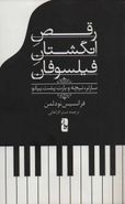کتاب رقص انگشتان فیلسوفان: سارتر، نیچه و بارت پشت پیانو