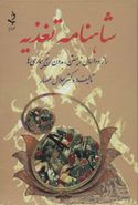 شاهنامه تغذیه: راز صد سال زیستن، بدون رنج بیماری‌ها