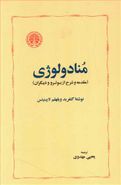 کتاب منادولوژی (مقدمه شرح از بوتر و دیگران)