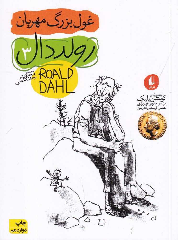 غول بزرگ مهربان