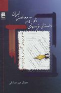 داستان‌نویس‌های نام‌آور معاصر ایران