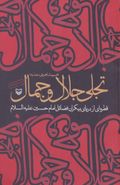 تجلی جلال و جمال: قطره‌ای از دریای بیکران فضائل امام حسین(ع)