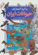 کتاب دایره‌المعارف حیوانات ایران