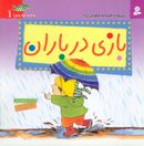 کتاب بازی در باران: آشنایی با روزهای متفاوت